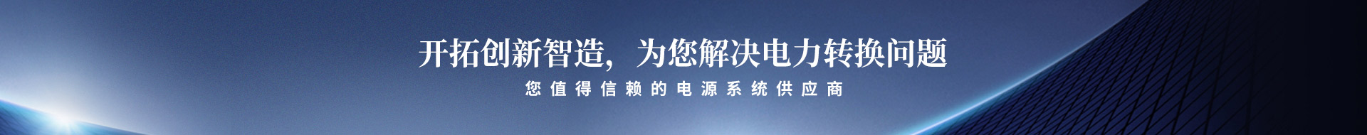 開拓創(chuàng)新智造,為您解決電力轉(zhuǎn)換問題
