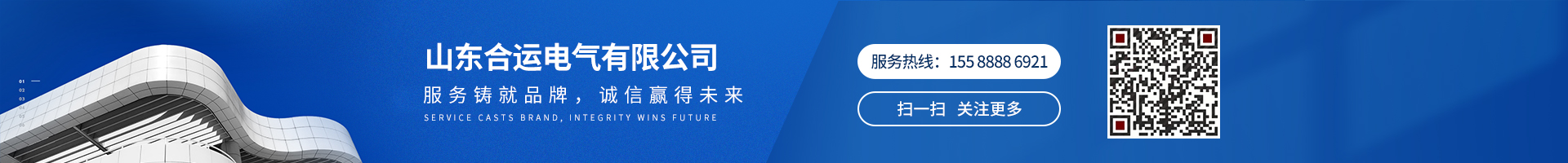 服務(wù)鑄就品牌,誠(chéng)信贏得未來